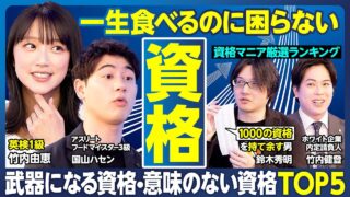 資格TOP5/一生食いっぱぐれない/一目置かれる/ビジネス力アップ/就活生が取るべき資格/意味のない資格/資格選び「3つのポイント」/勉強を始める前に「リスクとメリット」を知ろう【ランキング超分析】