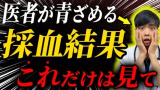【炎上覚悟】健康診断、〇〇だけ見てください‼︎医者が見る血液検査の項目TOP7