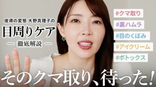 【保存版】クマ取りって言葉に騙されないで!皮膚の変態が目元のたるみ・くぼみを徹底解説✨アイケアはこれだけみてください。【大野真理子】