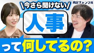 「採用面談だけじゃない」現役人事に仕事の裏側を聞いてみた
