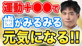 【歯の健康】歯を元気に保つための超意外な方法！感染症の予防にも使える大事なコト
