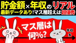 【最新データ!!】年収別の貯金額のリアル!世界はお金が貯めにくくできている