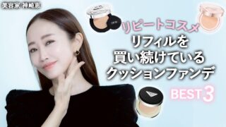 【素肌感・艶肌・美肌】リフィルを追加した“リピート確定“のクッションファンデーションをご紹介します!