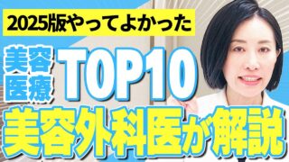 【意外な結果に!?】やってよかった美容医療ランキング