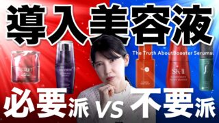 【肌を綺麗に保ちたい!】導入美容液をやるべき人とそうでない人の違い。「肌を整える正しい考え方」を解説します!