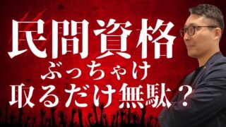 【取っても意味ない資格】民間資格の裏のビジネスとは。資格の本質に迫ります！