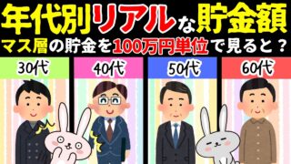 【予想外!?】年代別貯金額!!みんな意外と貯金している!?