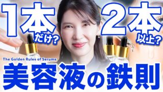 【美容液1本派 vs 複数派】重ね塗りは無駄？女医の美容液の使い方