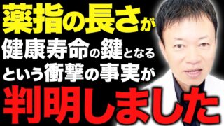 【110万人が実践】薬指の〇〇で健康寿命が分かる！1日10回コレやるだけで首・肩・腰・呼吸まで整い睡眠の質まで爆上がりする体の仕組みを徹底解説します