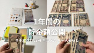 1年間貯めた貯金封筒開封|手取り18万円│20代│一人暮らし│車持ち│奨学金返済│封筒積立