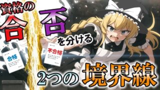 【ゆっくり解説】資格の合否を分ける2つの境界線【資格】