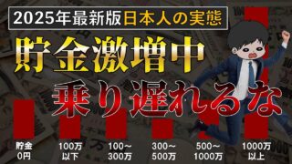 【速報】日本人の平均貯金額のリアルと投資の重要性〜家計の金融行動に関する世論調査2025年版〜