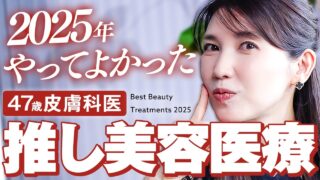 【2025美容医療まとめ】皮膚科医が本気で肌を綺麗にするためにしてきた美容施術を全公開【毛穴/ニキビ/たるみ/透明感】