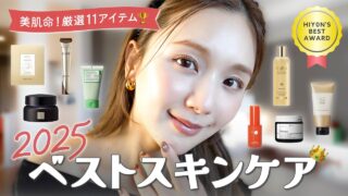 【2025ベストスキンケア】1年使って“本当に良かった”11選 🏆✨ 美肌命・ひよんが選ぶ相棒スキンケア❤️