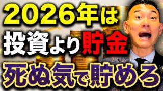 【暴落に備えろ】現金を貯めるほど勝つ確率が上がる！2026年こそ貯金が超重要な理由について徹底解説します！