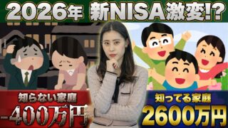 【知らないと損】2026年から新NISAが「神レベル」に激変！知らない家庭は損する？格差の正体を解説