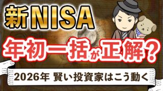 実は不向きな人もいます…2026年新NISAは年初一括投資すべきか徹底解説！