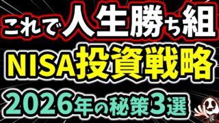 2026年新NISA「勝ち組投資戦略」3つの秘策を徹底解説