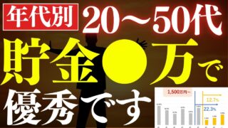 【20代～50代】貯金額は●万円で、超優秀です…！年代別の平均貯金額・中央値はいくら？