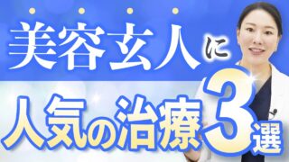 【美しい人の共通点】長年続けている隠れ人気美容医療3選
