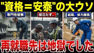 【悲報】「資格あれば安泰」は嘘？再就職に"有利な資格”の残酷な現実 口コミ30選 #老後 #口コミ