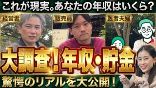 【街頭調査】30代～50代に年収と貯金を聞いてみたら予想外の結果に…