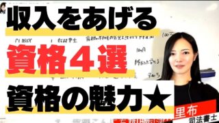 収入アップのための資格４選について　3088