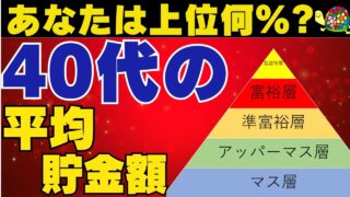 【衝撃】ここまで差がつく・・40代の平均貯金額について最新データから解説していきます！