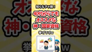 【有益】知らなきゃ損！40代からでもオススメな神・国家資格挙げてけw #shorts