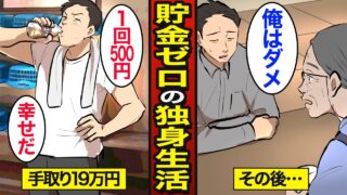 【漫画】貯金ゼロなのに幸せに暮らす47歳独身男のリアルな生活。日本人の3割が貯金ゼロ…貧困の実態…【メシのタネ】