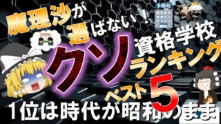 【ゆっくり解説】魔理沙が選ばないおススメできない！資格の学校ランキング　ベスト5【資格】