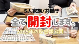 【開封】声あり/貯金額/今年いくら貯金できたのか全部開封します/5人家族/ＮＩＳＡ運用状況/家計管理