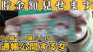 【お金いくらあるの？】今の貯金額を発表します｜通帳公開【50代女一人暮らし】