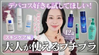 【プロ太鼓判！】デパコス好きな大人におすすめしたいプチプラ・ドラコススキンケア7選