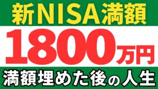 【衝撃の事実】新NISA満額1800万円でFIREできる？埋め終わった後の人生
