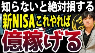 新NISAで億を稼ぐ具体的な方法を投資歴28年のプロが徹底解説します