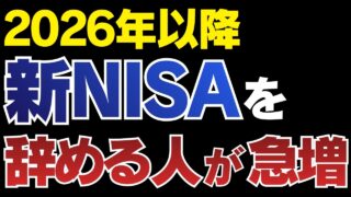 【新NISA】多くの人が投資を続けられない理由5選｜2026年は要注意