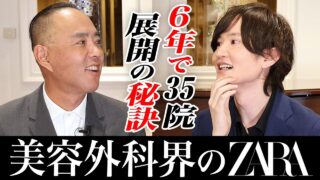 《前編》話題の美容外科界のZARA！6年で脅威の35院展開！急激に成長できた秘訣【ドクターA（麻生泰）】