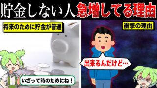 なぜ貯金を意図的にしない若者が急増しているのか？