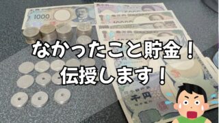 【貯金のコツ】　””なかったこと貯金””　を伝授します。ちっちぇータンス貯金の現時点の総額も数えるよ！