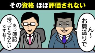 【人事の本音】資格、ほぼ意味ないです