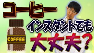 インスタントコーヒーでも健康効果あるの？