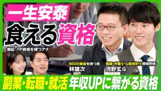 【一生安泰、食える資格】河野玄斗×林雄次／弁護士・医師・公認会計士資格を持つ最強の専門家が徹底解説／人気資格ランキング／副業・転職に効く資格／簡単に取れる最強資格【ビジネス虎の巻】