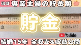 【貯金額公開】夫は知らない妻の貯金額を世界に公開していく謎のスタイル【収益公開】