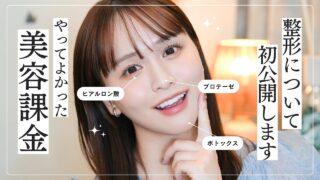 【美容課金】今までした整形について赤裸々に話します🤝リスクや痛み｜理由など！