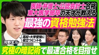 【東大医学部卒・河野玄斗が教える勉強法】東大理Ⅲ・医師・弁護士・公認会計士を一発合格／資格試験・高校・大学受験にも役立つヒント／最強の暗記術／社会人の勉強時間捻出法／過去問を解くコツ【ビジネス虎の巻】