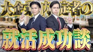 大企業内定者２人の｢最強の就活成功談｣。