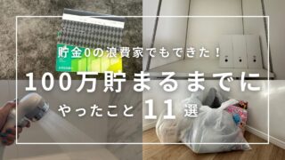 浪費家貯金0の女が100万円貯まるまでにやったこと11選︱ミニマリスト︱節約︱音声あり