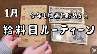 【1月給料日】少ない給料で暮らす/封筒貯金で地道に貯める/低収入