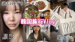 【韓国一人旅🇰🇷】半年ぶりのガッツリ美容課金&爆買い旅行✈️過去1ダウンタイムでやばい...